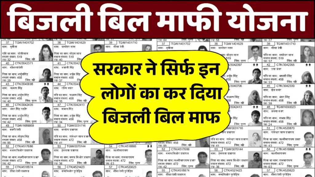 Bijli Bill Mafi Yojana 2025