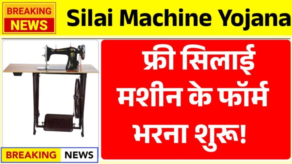 Free Silai Machine Yojana